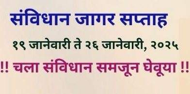 प्रजासत्ताक दिनाच्या अमृत मोहोत्सवा निमित्ताने उल्हासनगरात ” संविधान जागर सप्ताह “