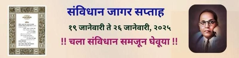 प्रजासत्ताक दिनाच्या अमृत मोहोत्सवा निमित्ताने उल्हासनगरात ” संविधान जागर सप्ताह “