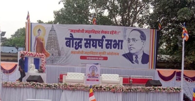 बौद्ध संघर्ष सभेला उत्स्फूर्त प्रतिसाद